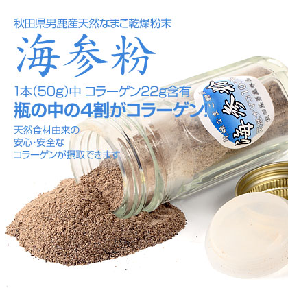 Natural sea cucumber powder and sea ginseng powder from Oga, Akita Prefecture